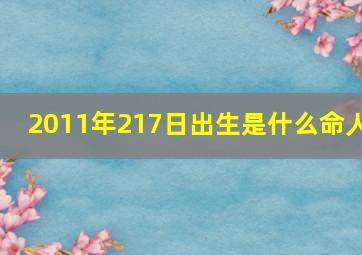 2011年217日出生是什么命人