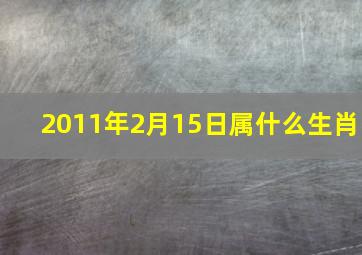 2011年2月15日属什么生肖