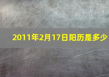 2011年2月17日阳历是多少