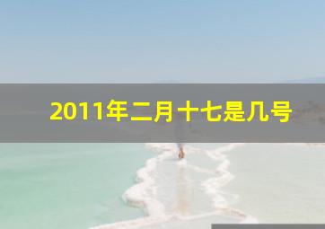 2011年二月十七是几号