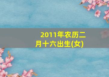 2011年农历二月十六出生(女)