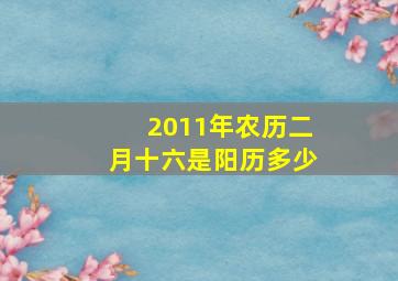 2011年农历二月十六是阳历多少