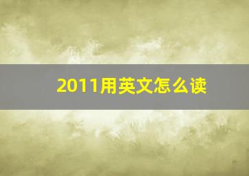 2011用英文怎么读