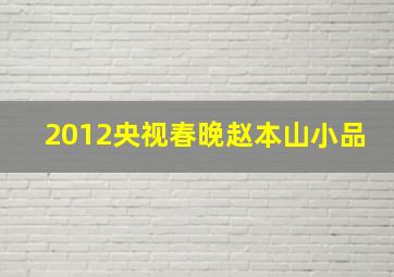 2012央视春晚赵本山小品