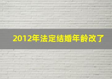 2012年法定结婚年龄改了