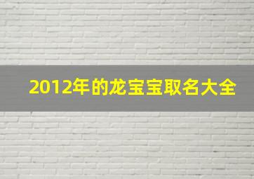 2012年的龙宝宝取名大全