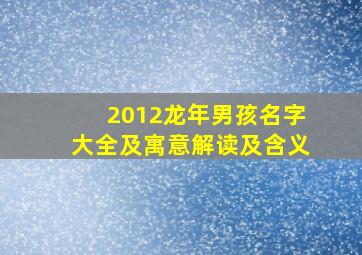 2012龙年男孩名字大全及寓意解读及含义