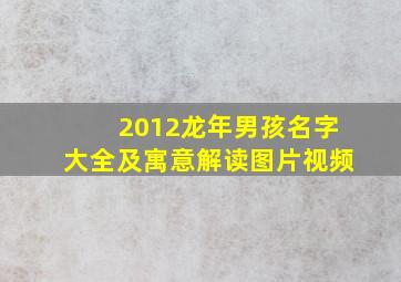 2012龙年男孩名字大全及寓意解读图片视频