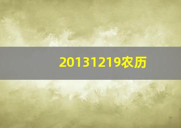 20131219农历