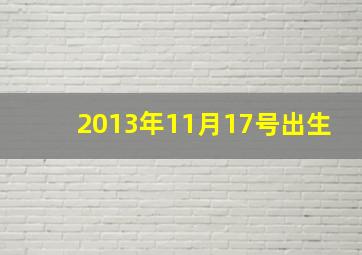 2013年11月17号出生