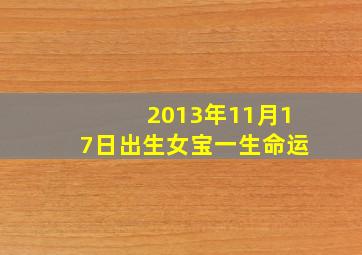 2013年11月17日出生女宝一生命运