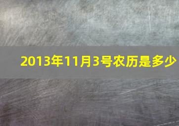 2013年11月3号农历是多少