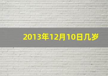 2013年12月10日几岁