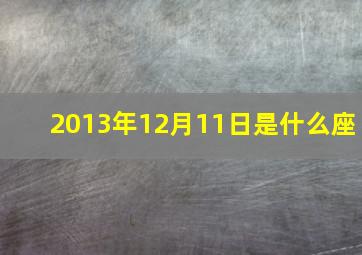 2013年12月11日是什么座