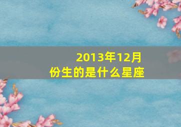 2013年12月份生的是什么星座