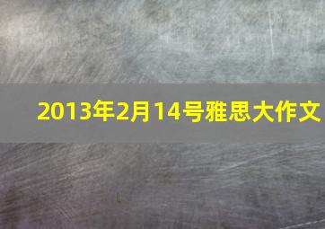 2013年2月14号雅思大作文