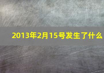 2013年2月15号发生了什么