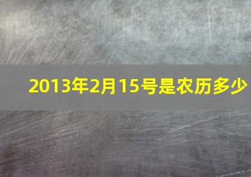 2013年2月15号是农历多少