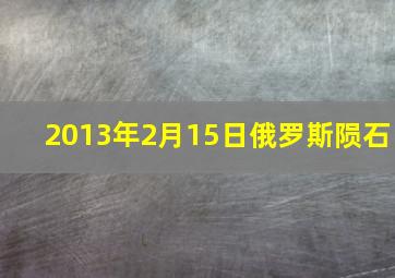 2013年2月15日俄罗斯陨石