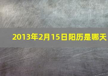 2013年2月15日阳历是哪天