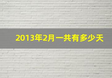 2013年2月一共有多少天