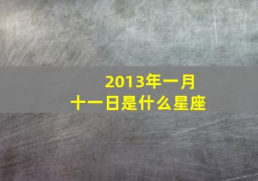 2013年一月十一日是什么星座