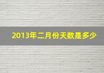 2013年二月份天数是多少