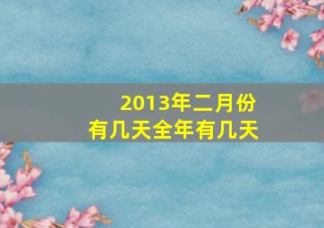 2013年二月份有几天全年有几天