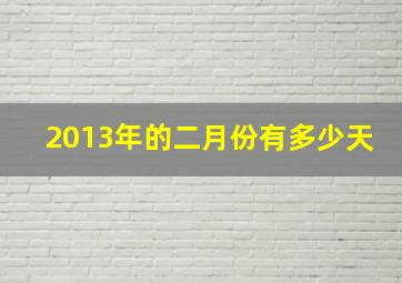 2013年的二月份有多少天