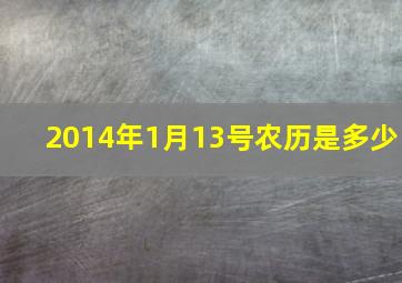 2014年1月13号农历是多少