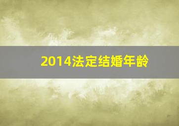 2014法定结婚年龄