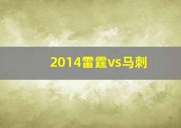 2014雷霆vs马刺