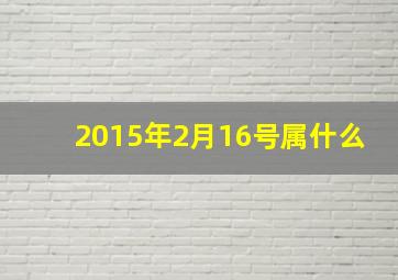 2015年2月16号属什么