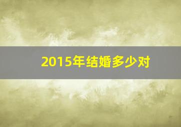 2015年结婚多少对