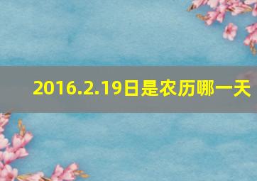 2016.2.19日是农历哪一天