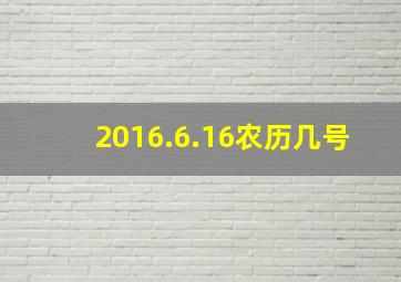 2016.6.16农历几号