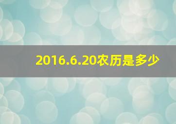 2016.6.20农历是多少