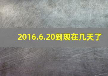 2016.6.20到现在几天了