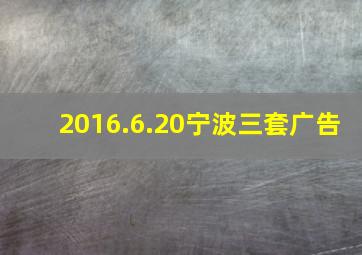 2016.6.20宁波三套广告