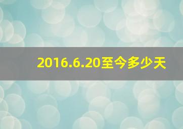 2016.6.20至今多少天