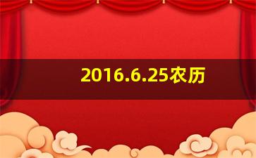 2016.6.25农历