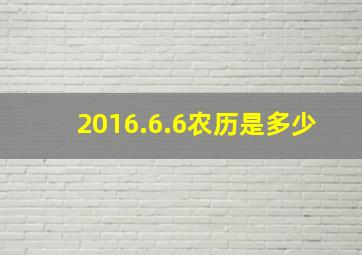 2016.6.6农历是多少