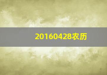 20160428农历