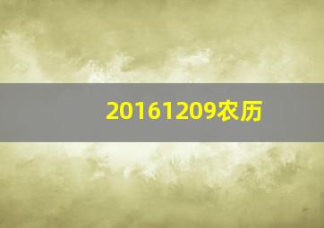 20161209农历