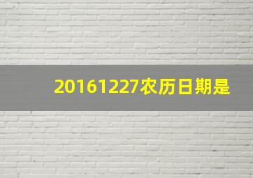 20161227农历日期是