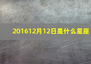 201612月12日是什么星座