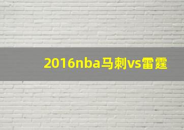 2016nba马刺vs雷霆