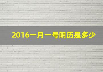 2016一月一号阴历是多少