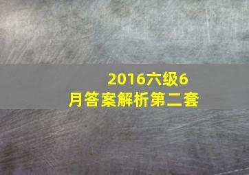 2016六级6月答案解析第二套