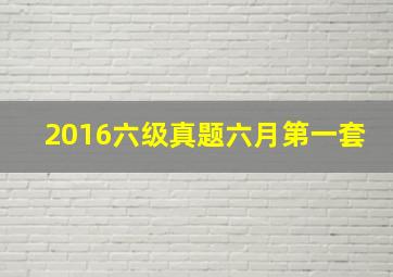 2016六级真题六月第一套